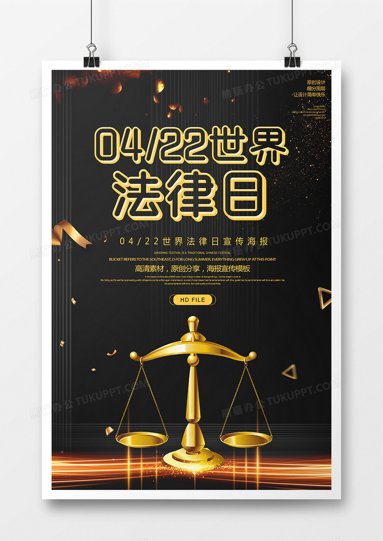 黑金创意世界法律日宣传海报