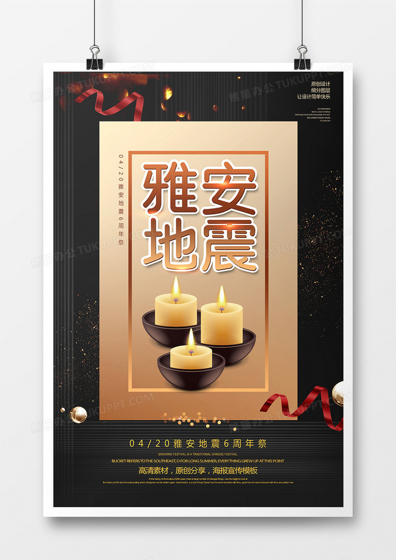 创意简约雅安地震祈福海报