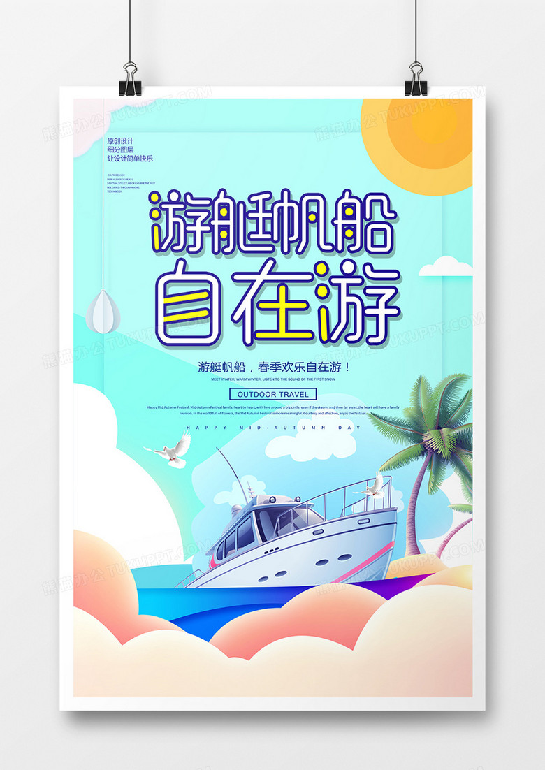 创意简约帆船游艇自助游海报