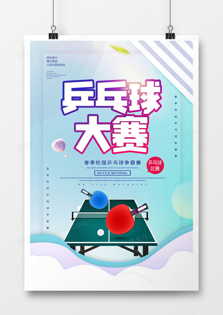 创意简约乒乓球比赛宣传海报