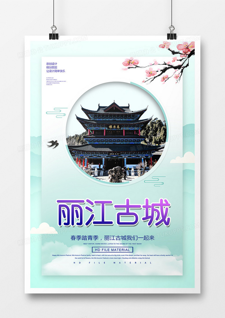 极简中国风丽江旅游海报