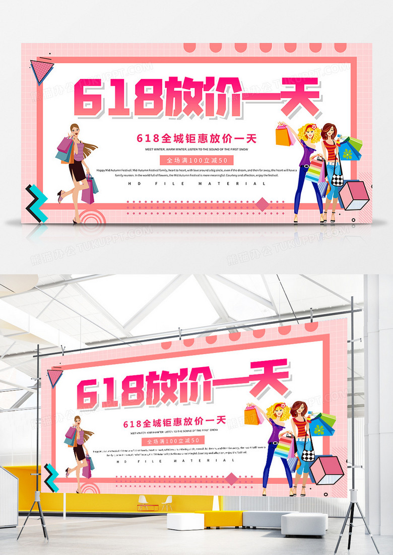 创意618放价一天促销展板