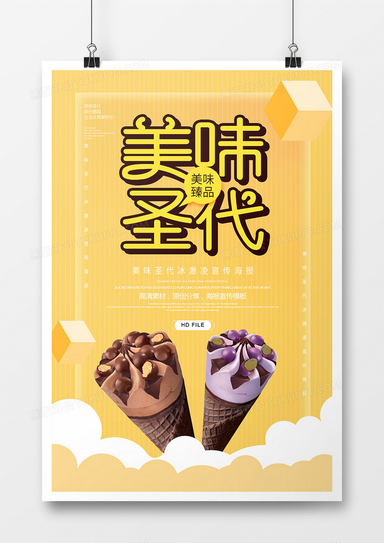 简约美味圣代甜筒海报