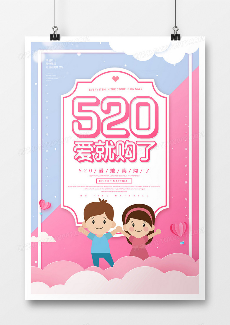 卡通520爱就购了促销宣传海报
