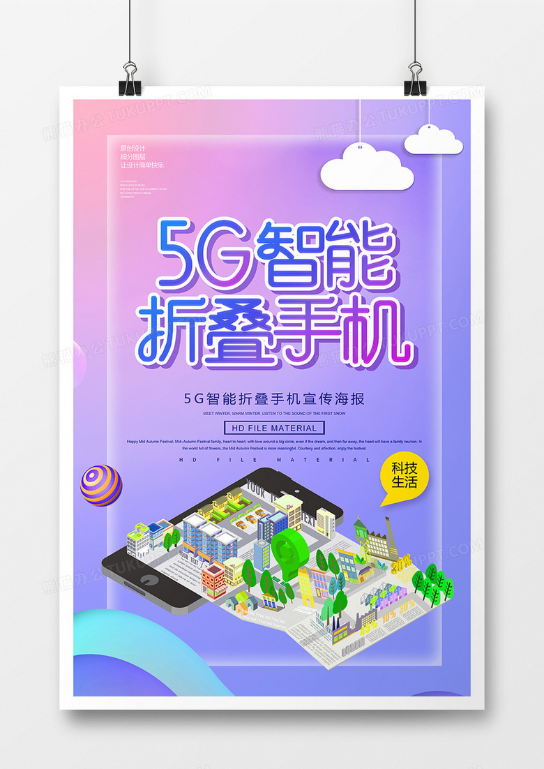 创意时尚5G智能折叠手机海报