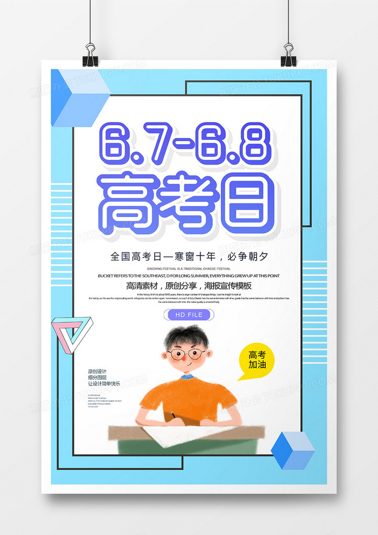 简约创意全国高考日海报