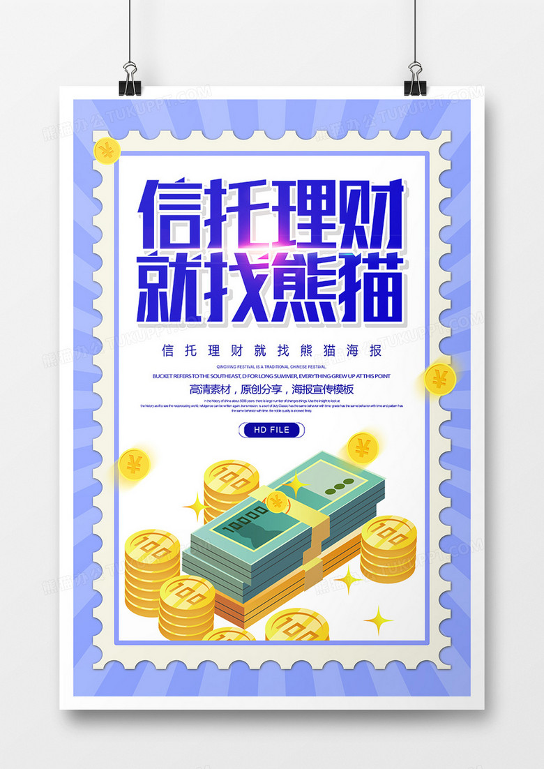 简约创意信托理财就找熊猫宣传海报