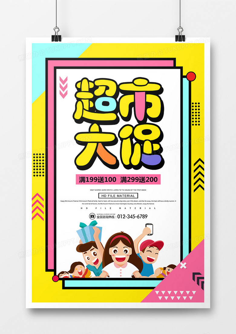 卡通创意超市大促海报