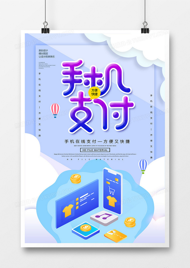 创意简约手机支付海报