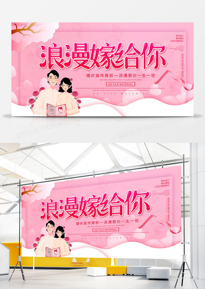 卡通创意浪漫嫁给你婚庆展板