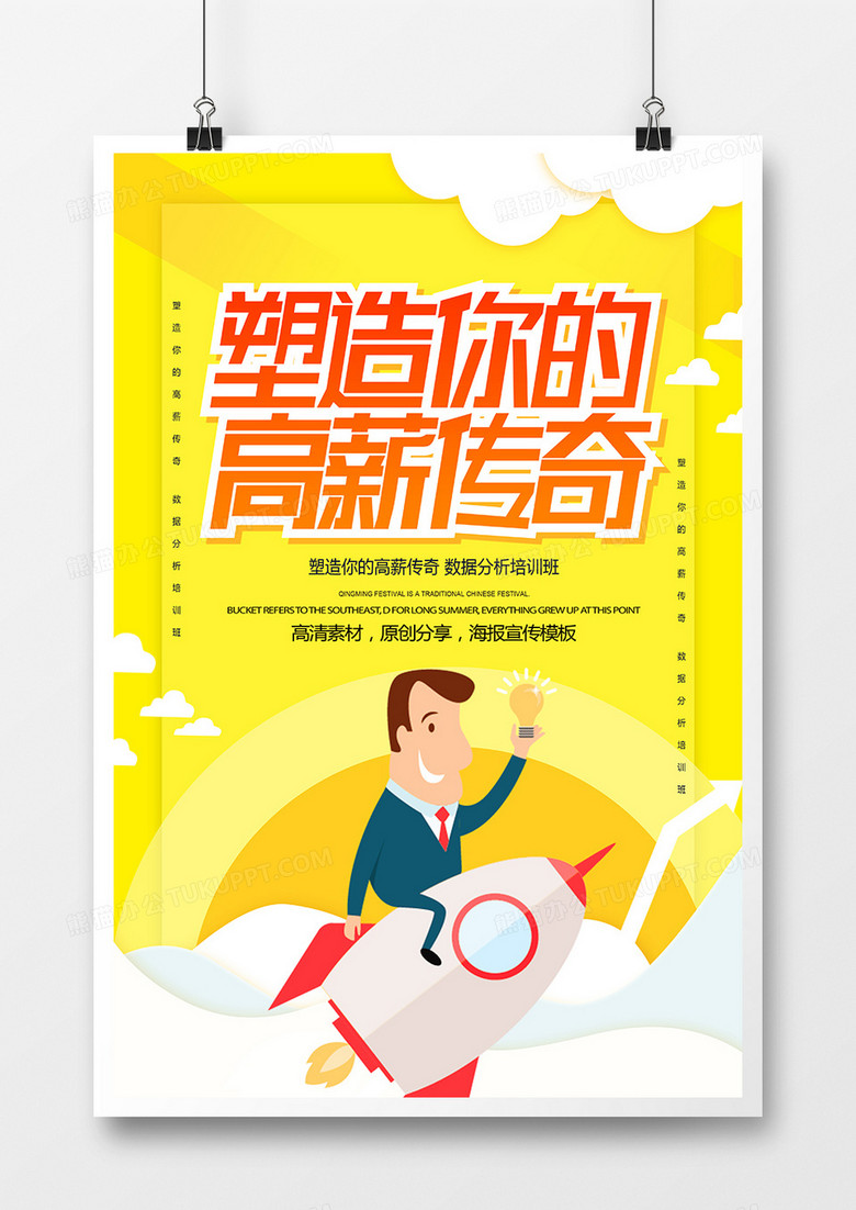 创意塑造你的高薪传奇培训海报