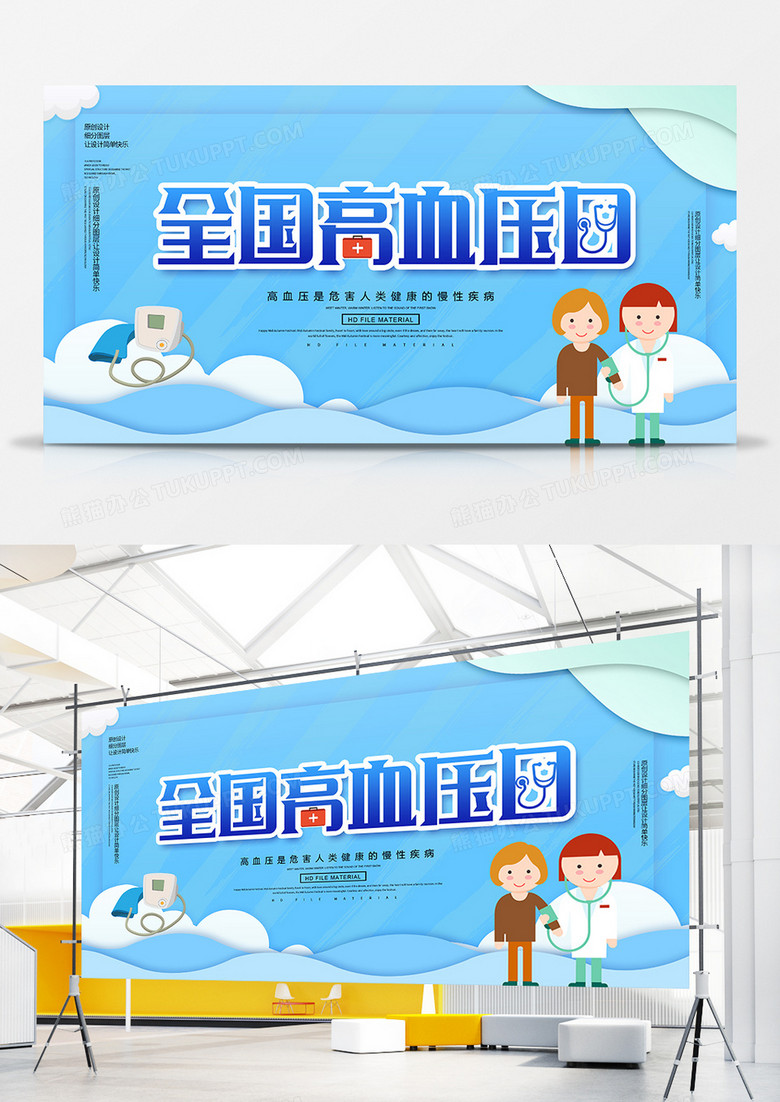 创意卡通全国高血压日医疗公益展板