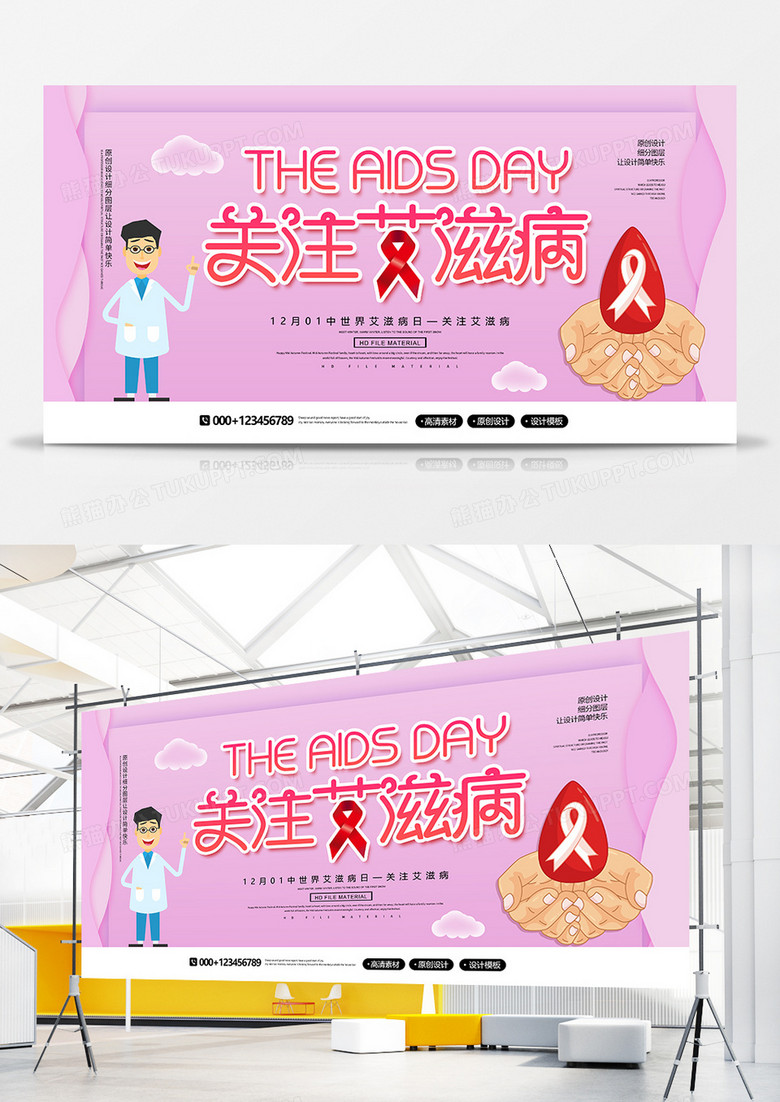 简约创意关注艾滋病世界艾滋病日宣传展板