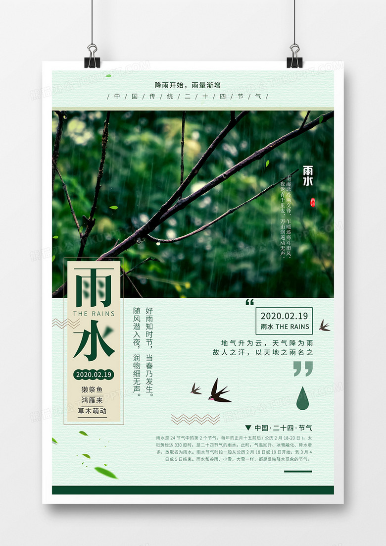简约二十四节气雨水节气海报