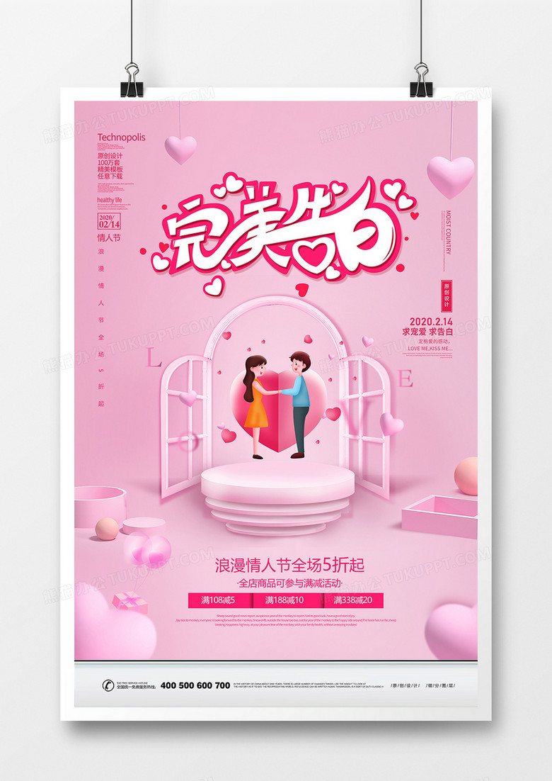 粉色浪漫情人节完美告白宣传海报