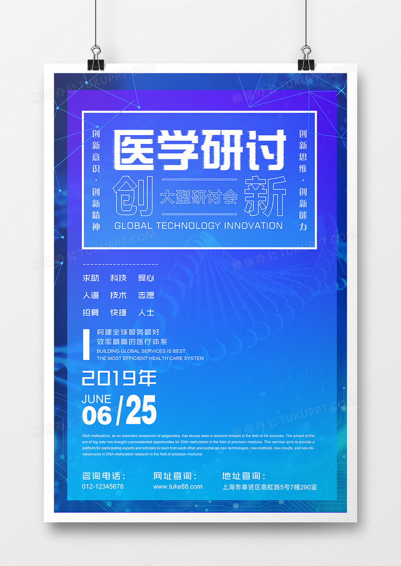 蓝色简洁大气医学研讨会海报