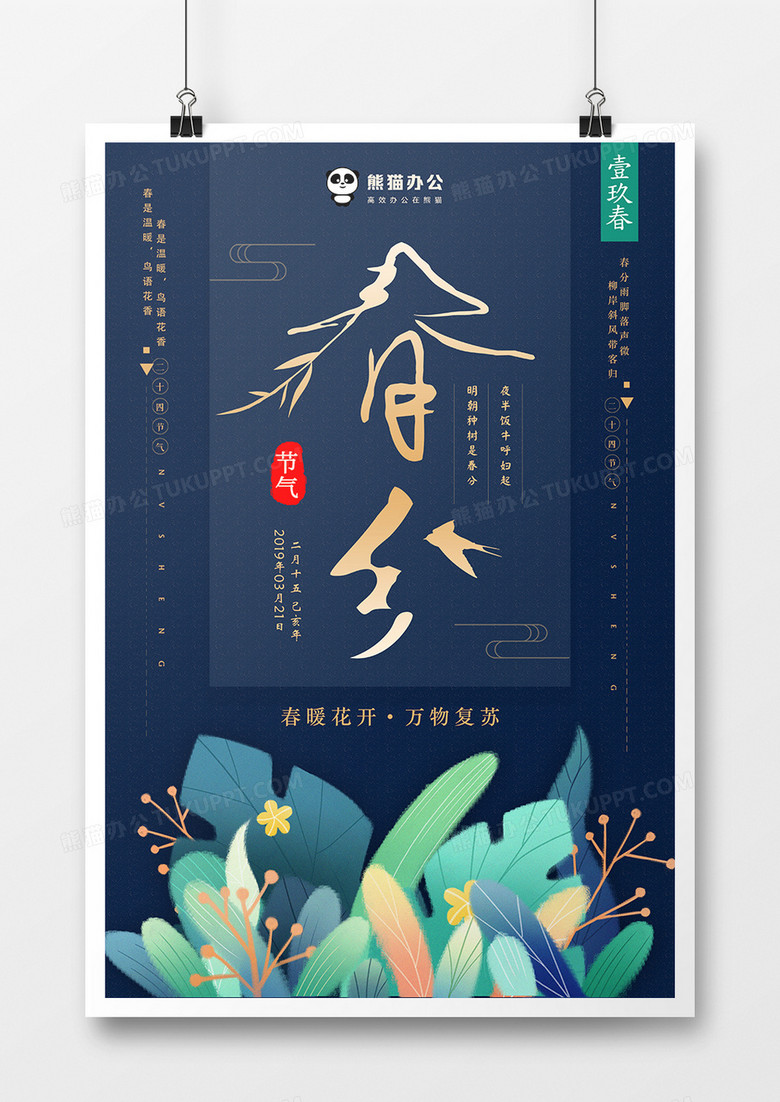 典雅中国风春分节气海报设计