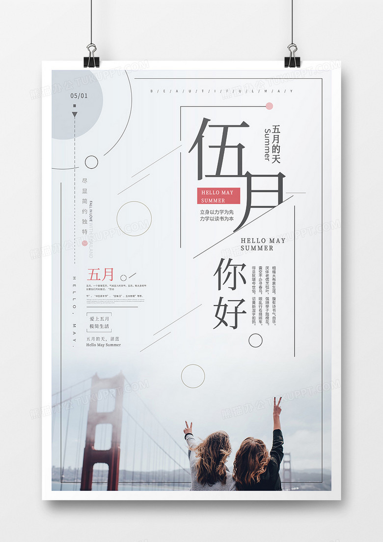 创意清新风格伍月你好海报设计