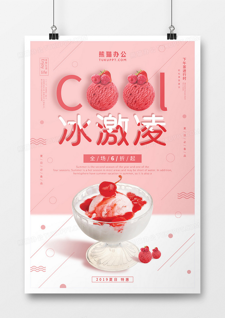 粉色甜美冰激凌海报