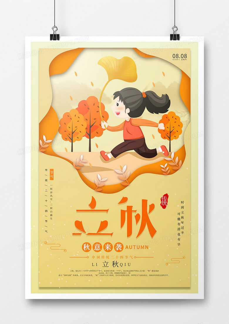 黄色系剪纸风格立秋节气海报设计