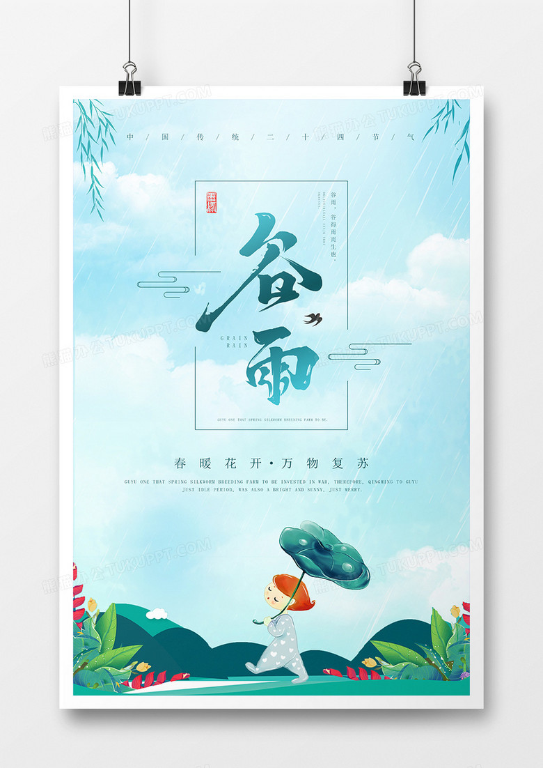 清新卡通二十四节气谷雨时节海报模板设计