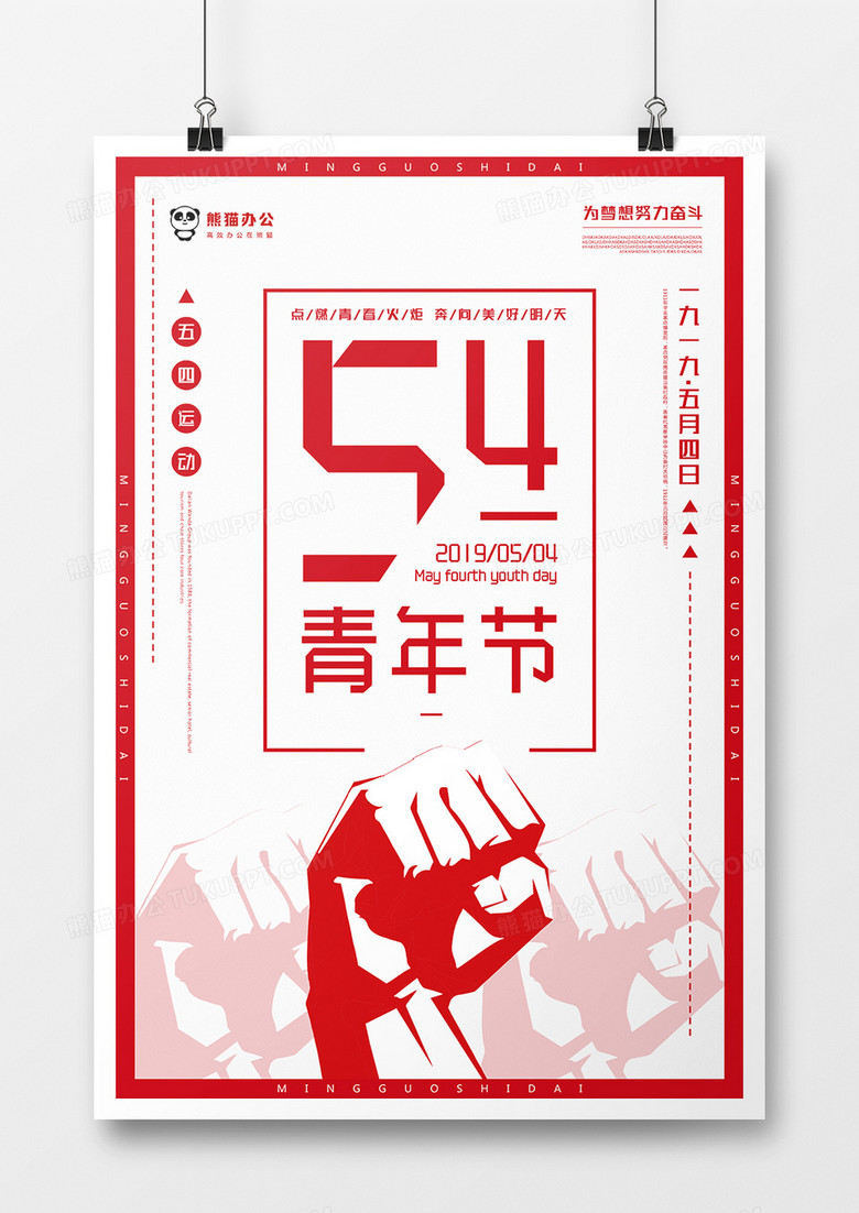 五四青年节海报模板设计psd文件