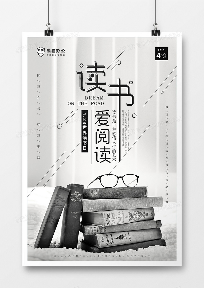 黑白风格世界读书日海报模板设计