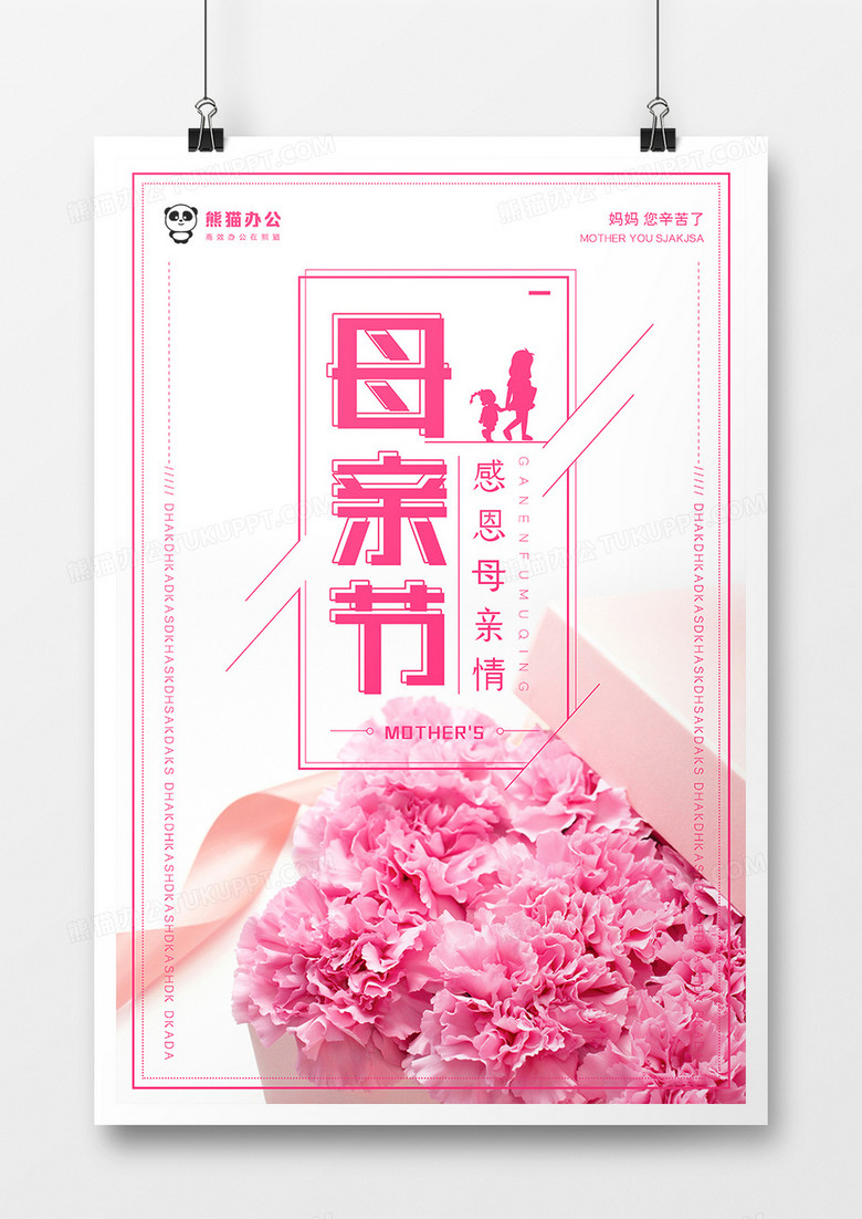 粉色康乃馨母亲节海报模板设计psd