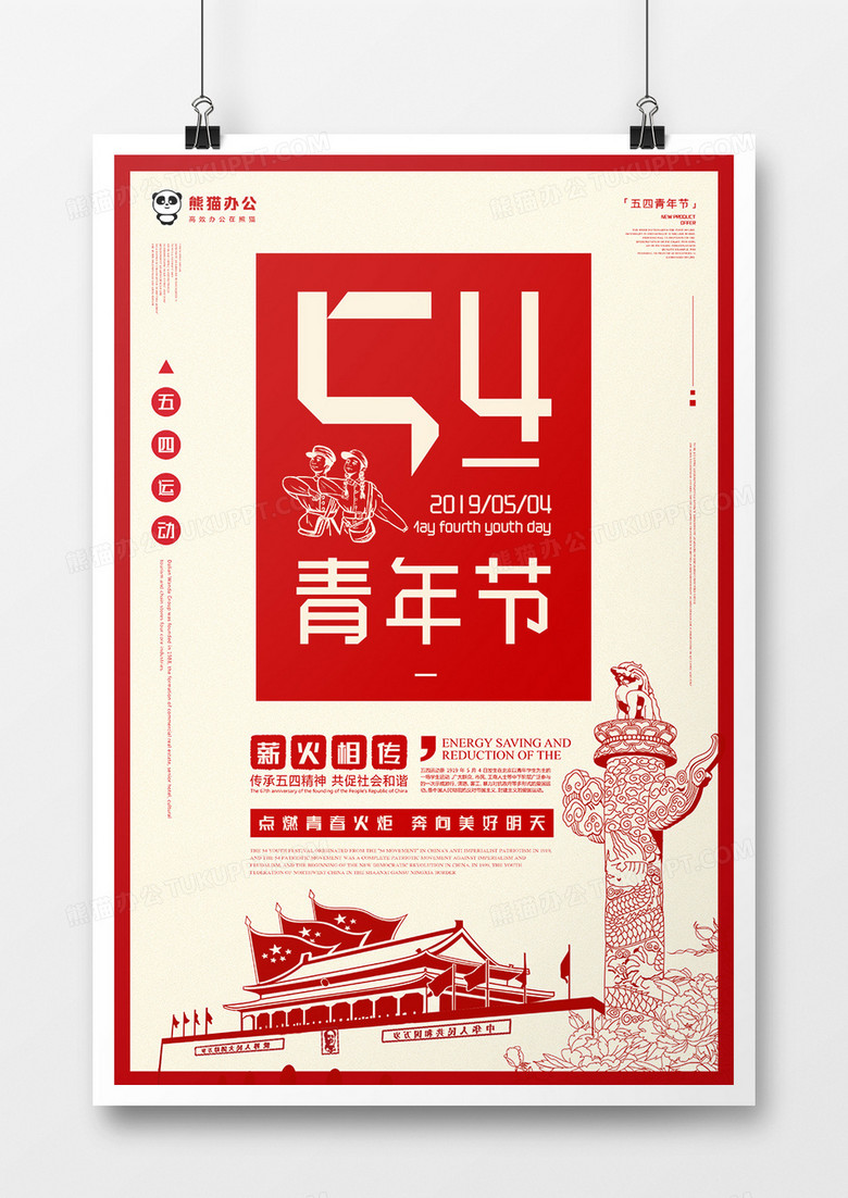 红色五四青年节海报模板设计