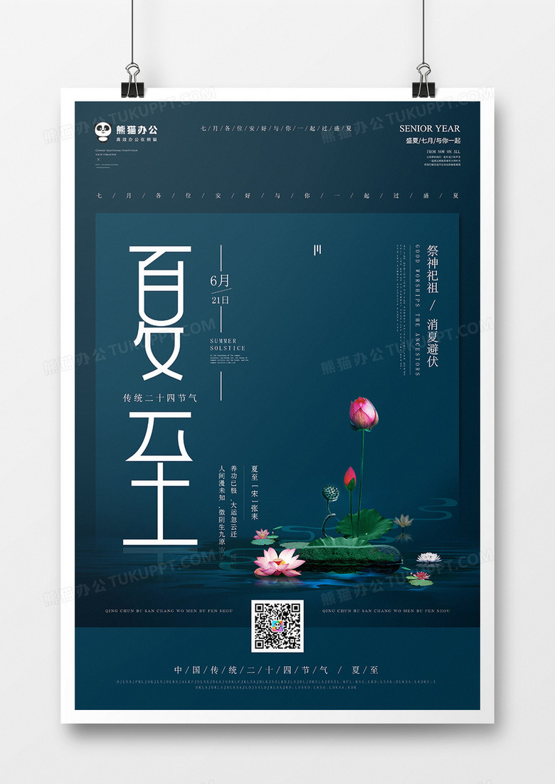 简约二十四节气夏至海报模板