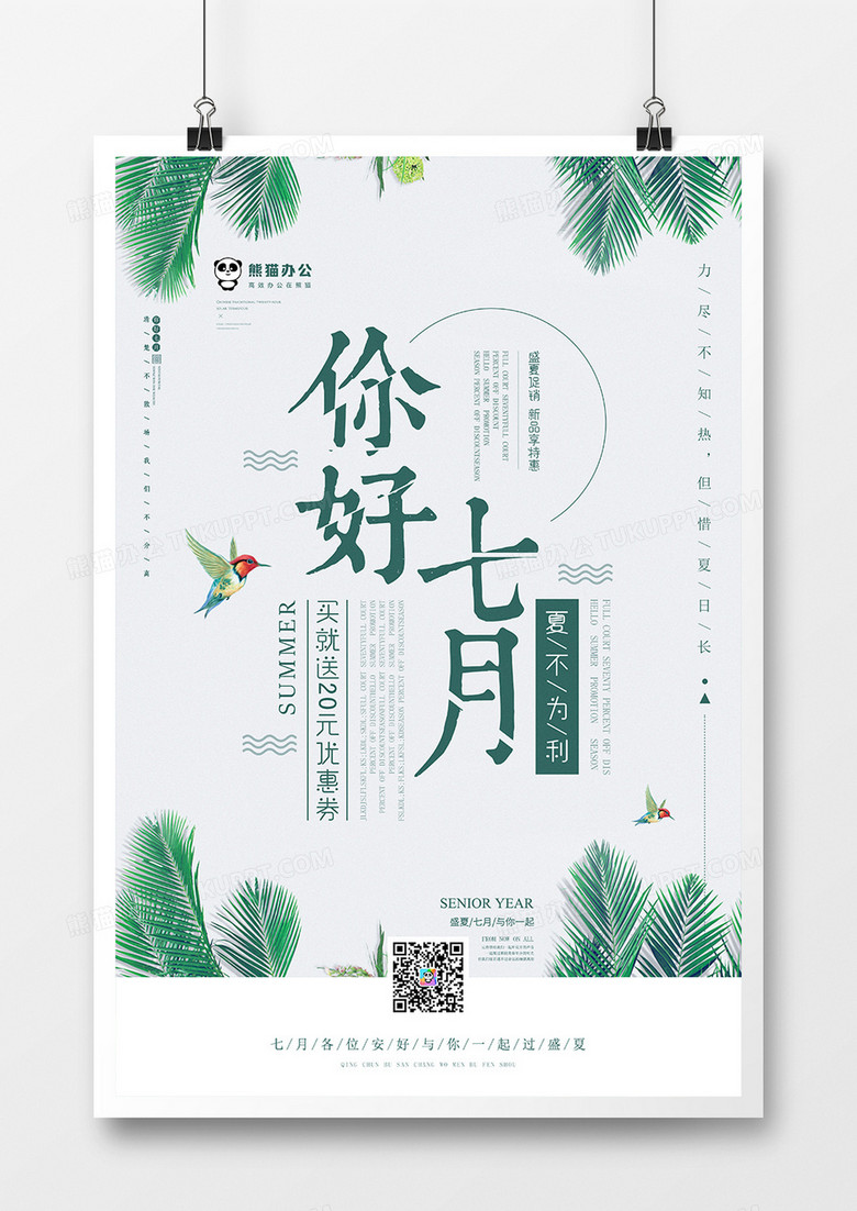 七月你好促销海报模板