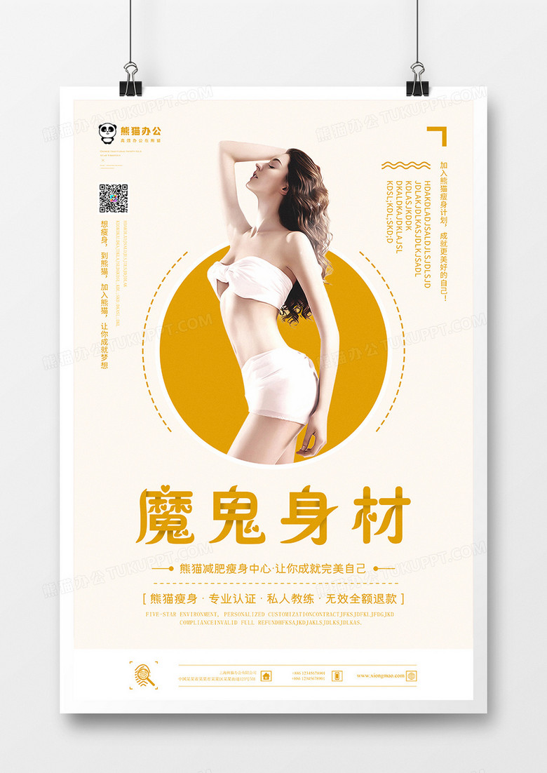 熊猫瘦身减肥海报模板设计