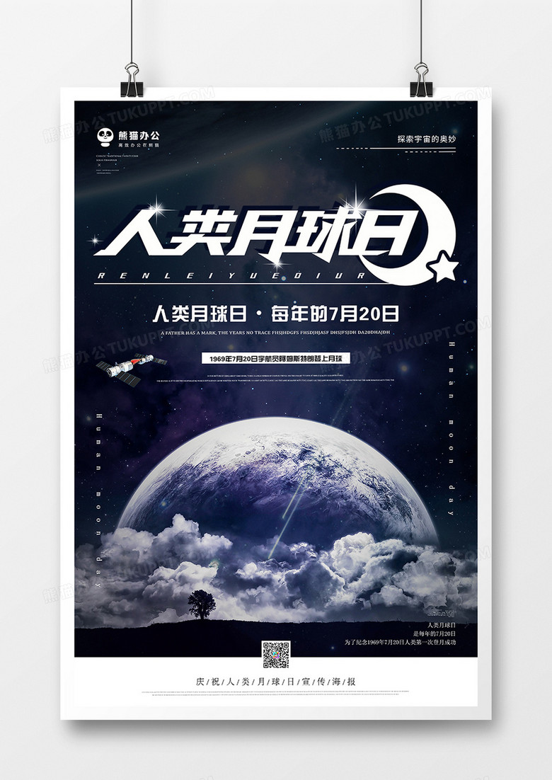 人类月秋日海报模板设计