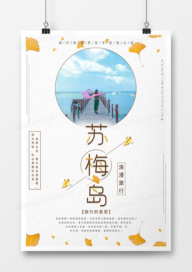 梅苏岛简约浪漫旅游海报