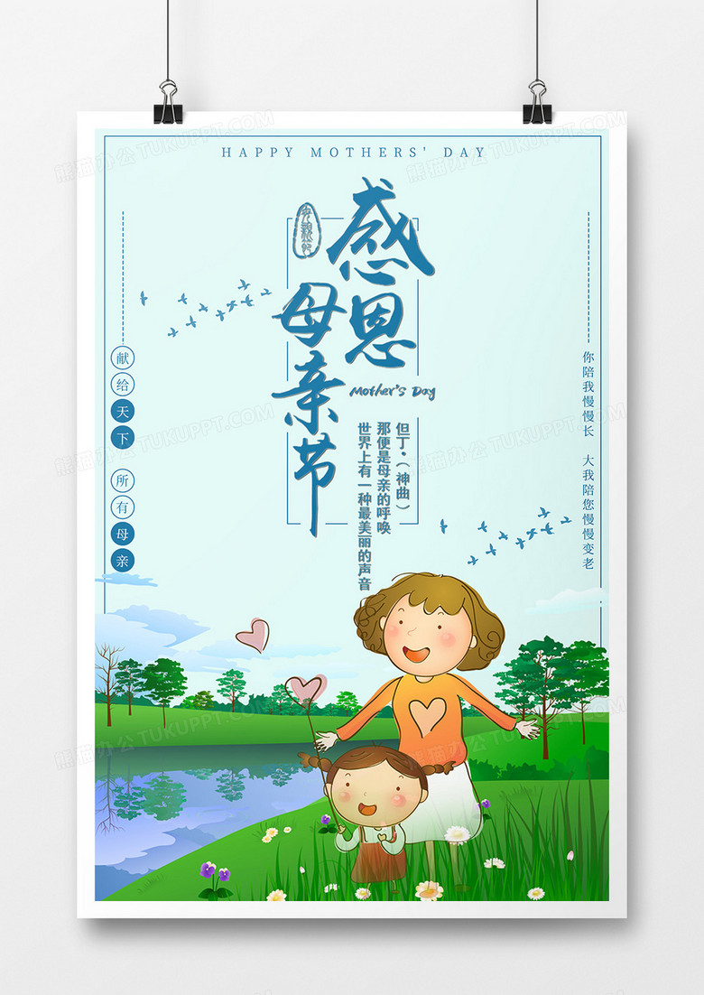 卡通清新母亲节海报