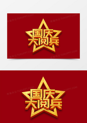 50创意国庆大阅兵字体设计10黑红国庆大阅兵字体设计50庄严国庆大阅兵