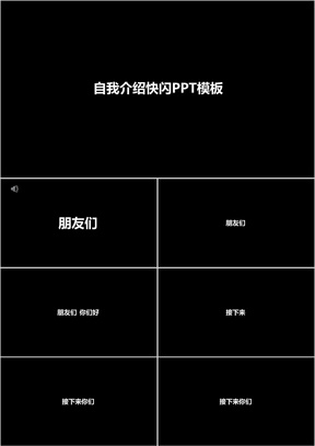 快闪自我介绍ppt模板