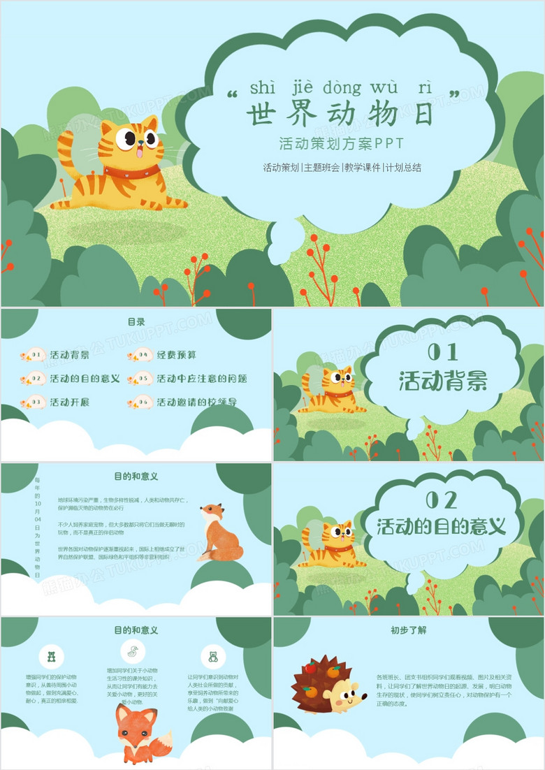 世界动物日爱护动物活动策划通用PPT模板 世界动物日爱护动物活动策划通用PPT模板