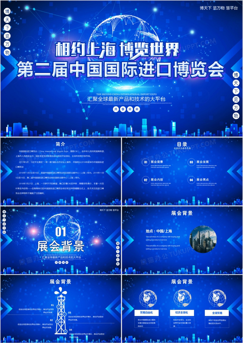 第二届上海国际进出口博览会介绍通用PPT模板