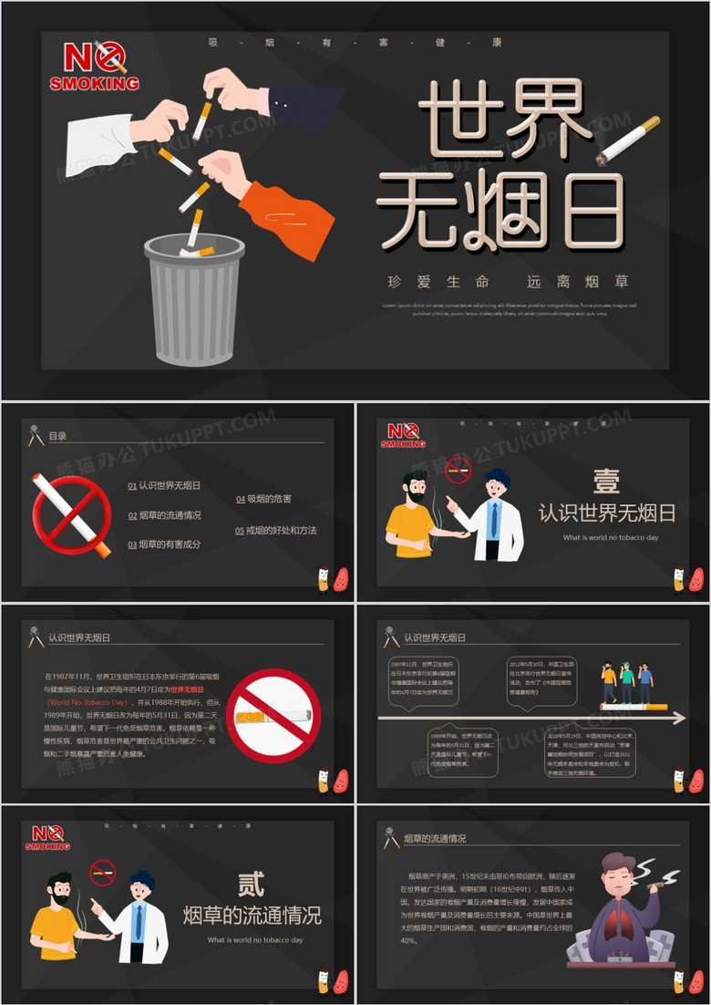 卡通風黑金世界無煙日節(jié)日介紹主題班會PPT模板 卡通風黑金世界無煙日節(jié)日介紹主題班會PPT模板