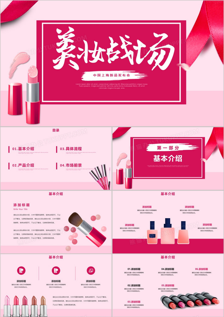 粉色美妆行业化妆品新品发布会PPT模板