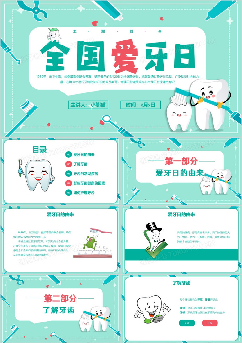 绿色卡通风全国爱牙日节日介绍ppt模板