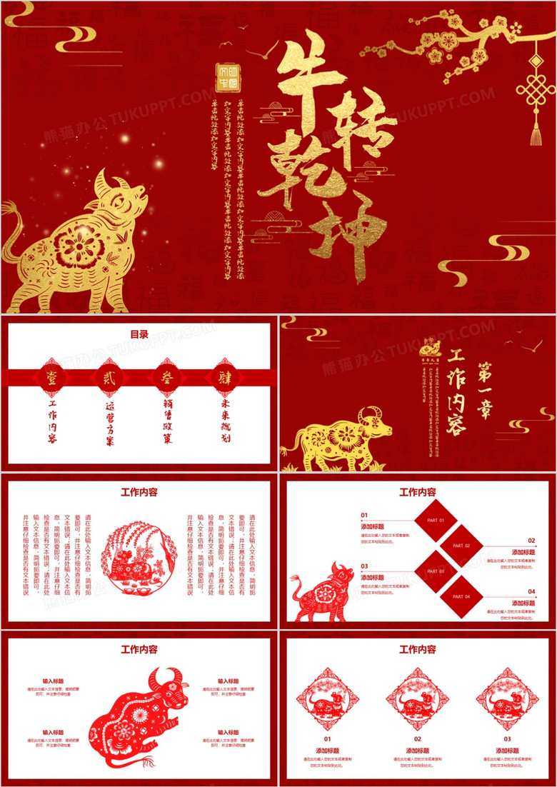 红色中国风牛年新年工作计划工作总结PPT模板