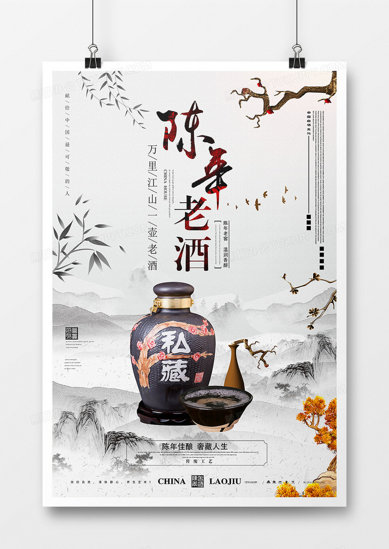 中国风陈年老酒陈年老窖白酒宣传海报