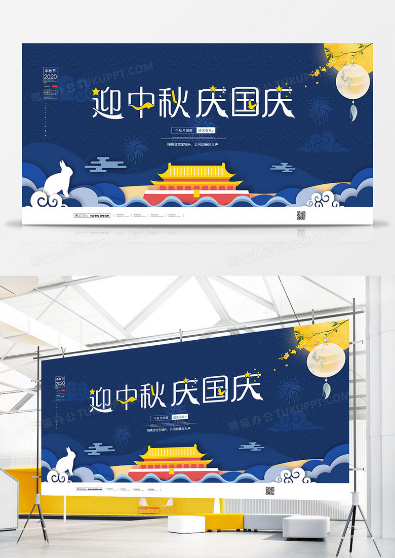 简约大气迎中秋庆国庆宣传展板