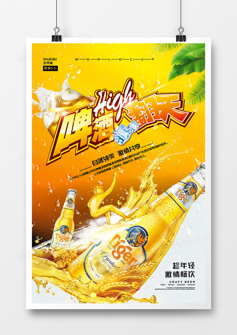 唯美夏日啤酒嗨翻天海报设计