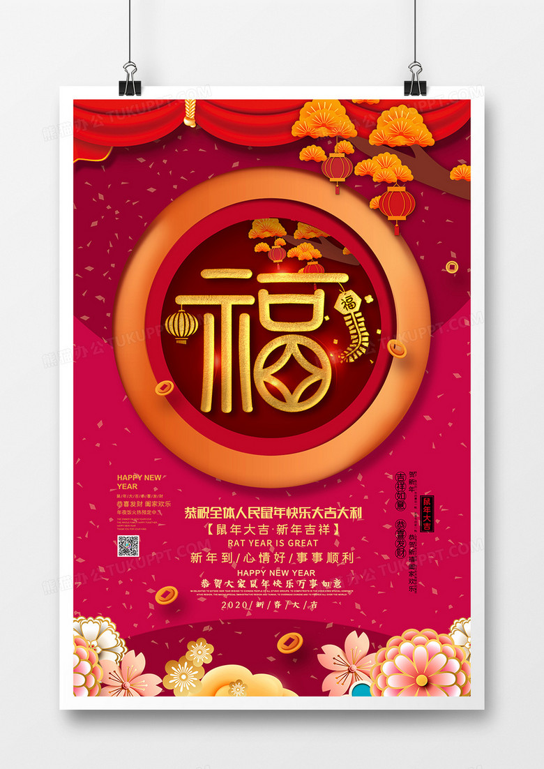 红色喜庆鼠年大吉新年快乐福字海报