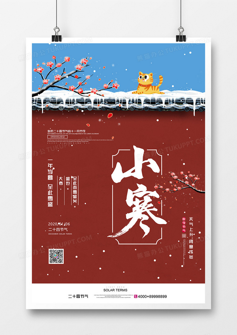 中国风简约二十四节气之小寒节气海报
