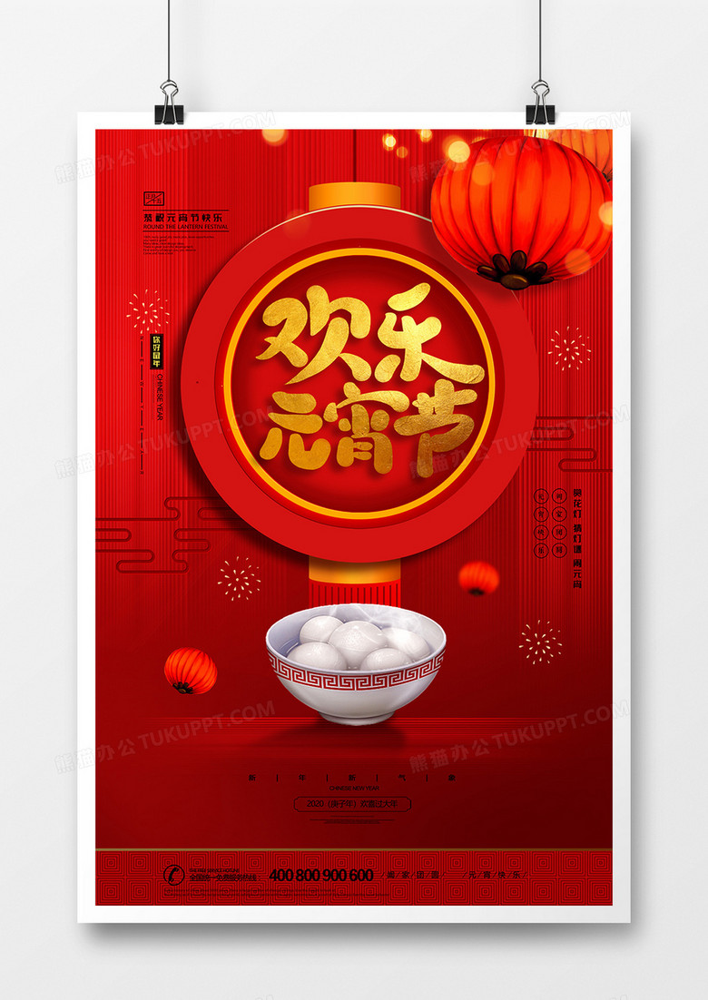 大气喜迎欢乐元宵节猜灯谜喜庆团圆海报