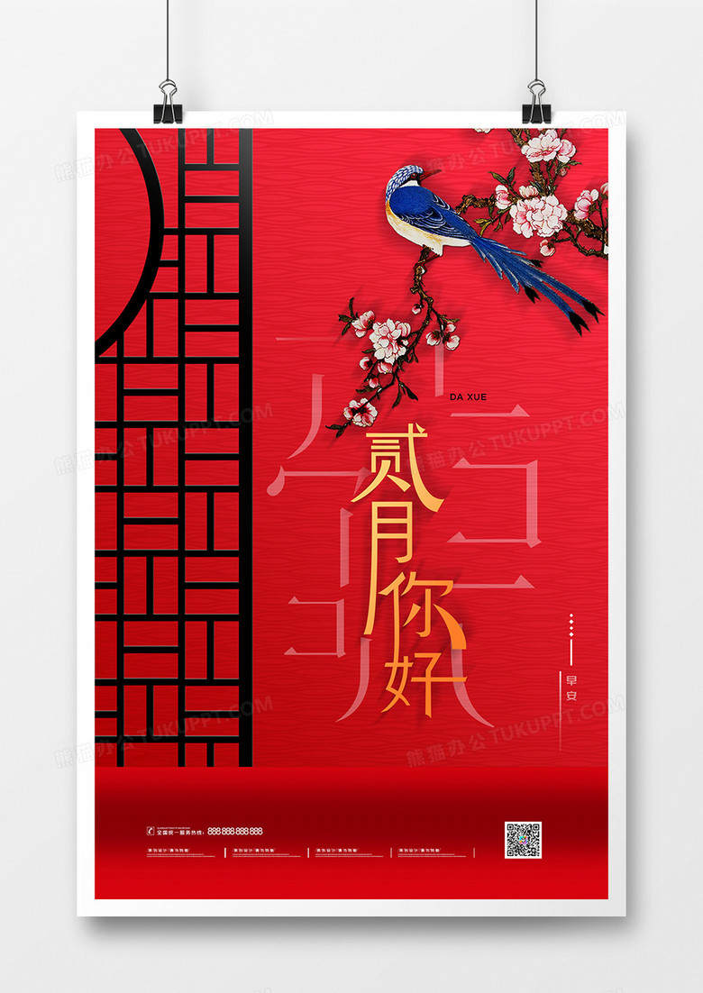 创意红色中国风二月你好春天海报